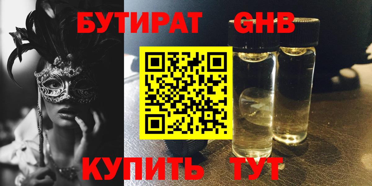 Бутират GHB Березники